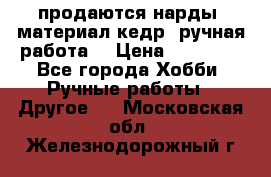 продаются нарды, материал кедр, ручная работа  › Цена ­ 12 000 - Все города Хобби. Ручные работы » Другое   . Московская обл.,Железнодорожный г.